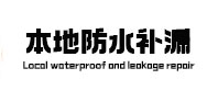 宝塔卫生间防水补漏